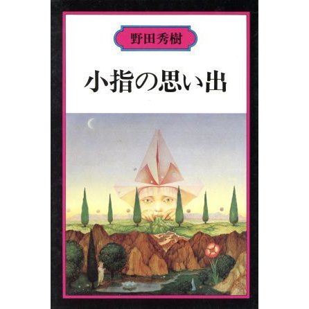 小指の思い出 野田秀樹