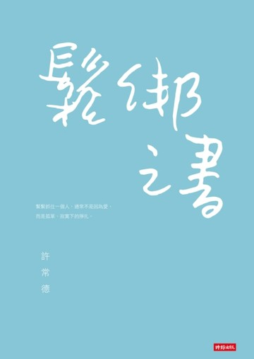 鬆綁之書[二手書_良好]