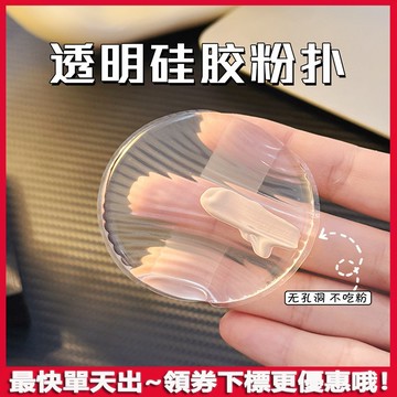幹濕兩用！透明不吃粉粉撲 矽膠粉撲 超軟粉撲 果凍粉撲 氣墊粉撲 易清洗 bb霜 隔離防曬霜 粉底液 高光粉撲 化妝海綿