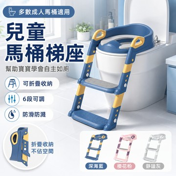 兒童階梯坐便器｜折疊馬桶梯｜寶寶如廁訓練座｜成人馬桶通用｜防濺可調高度｜幼兒戒尿布廁所用品｜可拆坐墊男女家用款