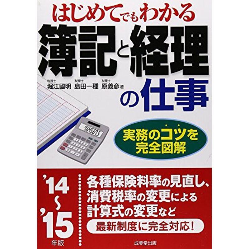 はじめてでもわかる簿記と経理の仕事〈’14~’15年版〉