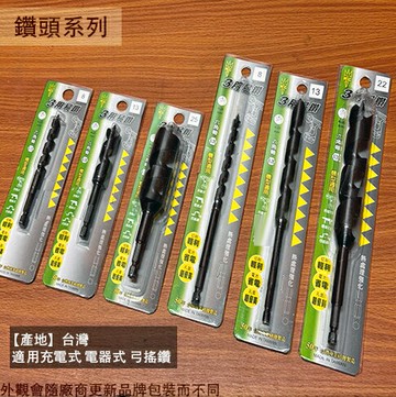 台灣製 木工 鑽尾 三用易鑽 6mm 10mm 12mm電鑽 鑽孔 六角頭 六角軸 6.35mm 弓鑽 鑽頭