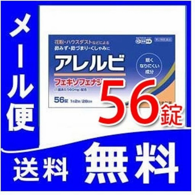 アレルビ 56錠 大容量 第2類医薬品 メール便 アレグラfxと同じ成分フェキソフェナジン 税制対象商品 花粉症 通販 Lineポイント最大0 5 Get Lineショッピング
