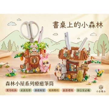 【小全積木】森林小屋系列筆筒 樹幹筆筒 兔兔小屋 辦公桌面收納 療癒拼裝模型 創意實用生日禮物 擺件益智玩具 文具收納