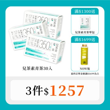 【風味代謝加乘組｜30秒冷泡茶】兒茶素青茶 (30入x3盒）