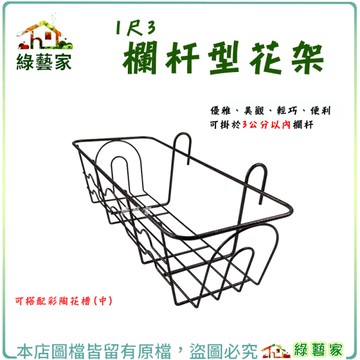 【綠藝家】1尺3欄杆型花架