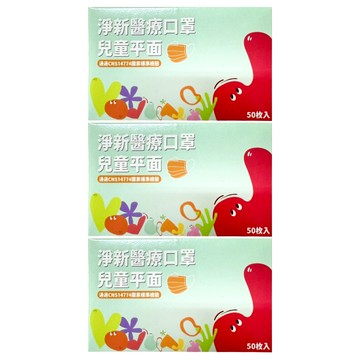 淨新科技 淨新醫療口罩 平面兒童版  黑色  50片  3盒