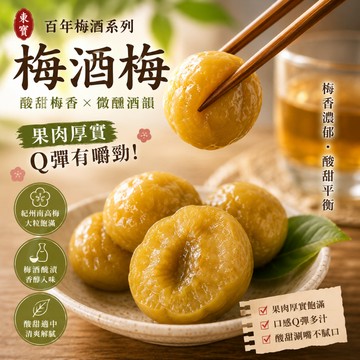 【酸甜梅香×微醺酒韻】東寶梅酒梅250g 醃漬青梅 (紀州南高梅 / 百年梅酒系列)日本蜜餞 果乾 下酒零食 日式茶點