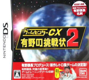 ゲームセンターＣＸ 有野の挑戦状 ２／ニンテンドーＤＳ