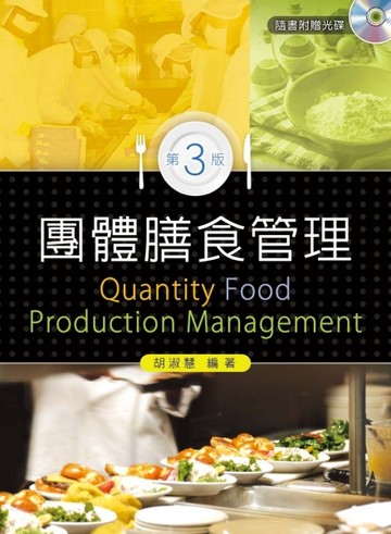團體膳食管理（第三版）[二手書_良好]