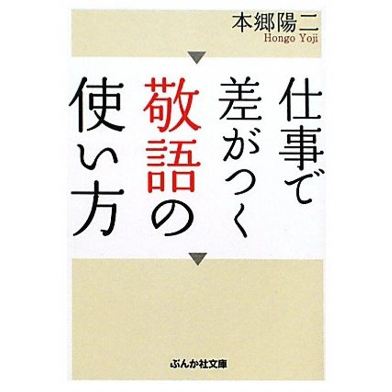 仕事で差がつく敬語の使い方 (ぶんか社文庫)