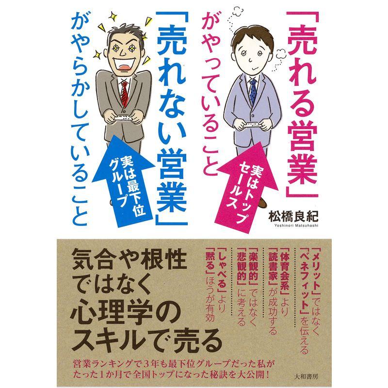 売れる営業 がやっていること 売れない営業 がやらかしていること