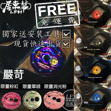【LFM】現貨DRG2 MMBCU SL158 SL SR 4MICA JETS 燒鈦 鎖頭蓋 鑰匙蓋 APEXX