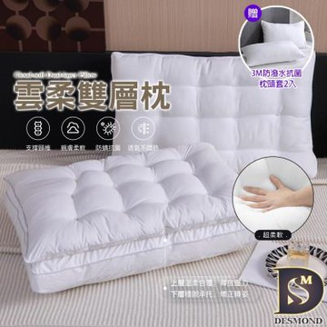 岱思夢 買1送1  雲柔雙層枕 雙枕心設計 完整包覆支撐 深層睡眠 枕頭 枕心 贈3M防潑水抗菌枕套2入