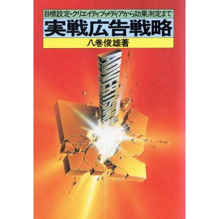 実戦広告戦略(２) 目標設定・クリエイティブ・メディアから効果測定まで-実戦広告戦略 八巻俊雄著作集２／八巻俊雄(著者)