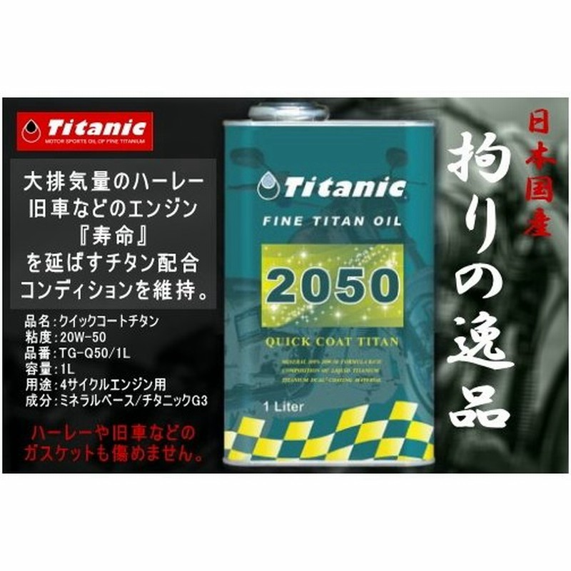 ハーレー ハーレーダビッドソンに最適 オイル Titanic チタニック クイックコート 20w50 20w 50 Tg Q50 1l オイル レビューで燃力50プレゼント 通販 Lineポイント最大0 5 Get Lineショッピング