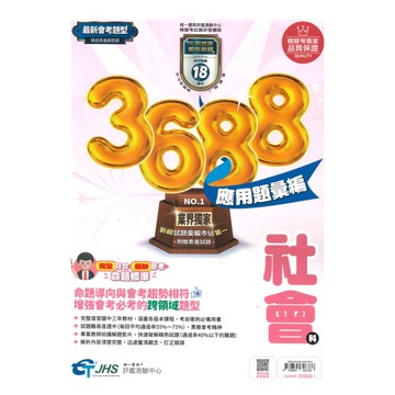 南一國中3688應用題彙編社會科