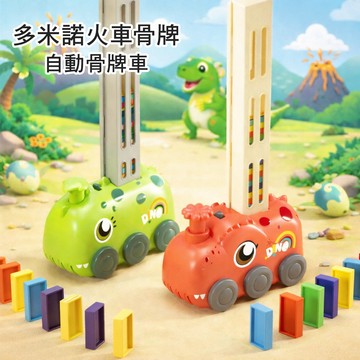 現貨《兒童玩具E4A】自動擺放骨牌 小恐龍火車骨牌 ♥ 多米諾拼裝益智早教 手眼協調 親子互動玩具
