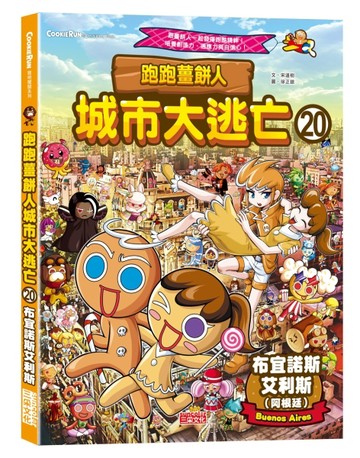 跑跑薑餅人城市大逃亡（20）：布宜諾斯艾利斯