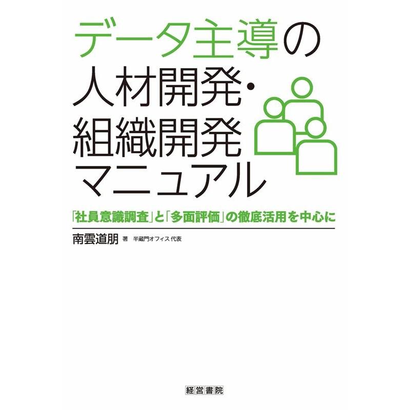 データ主導の人材開発・組織開発マニュアル