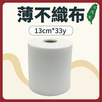【志遠】§台灣製現貨§ 薄不織布 13cm 33y 吸收墊布 敷膏不織布 批藥布 敷藥棉 中醫傷科 推拿整復 國術館