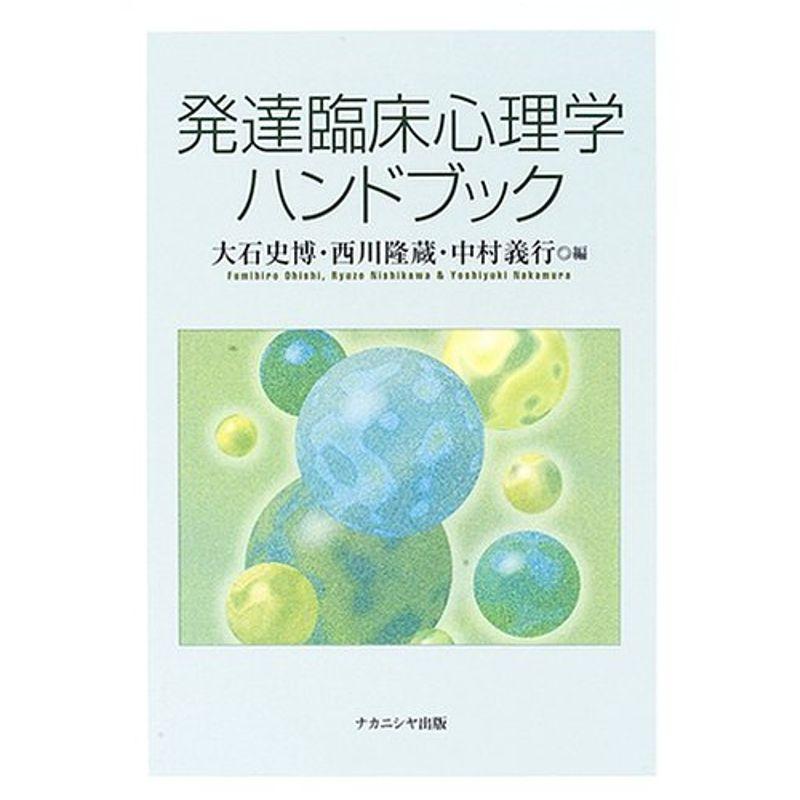 発達臨床心理学ハンドブック