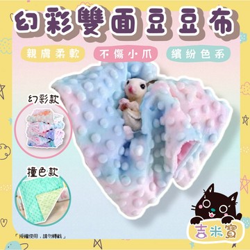 🇹🇼現貨·蝦皮隔日配🍄吉米寶🍄幻彩X撞色雙面豆豆布JM073-2 豆豆布 蜜袋鼯豆布 小寵夏天 輕膚透氣 2025最新款