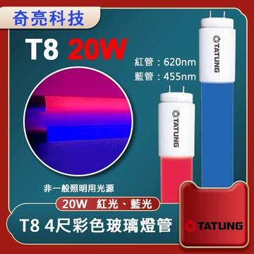 大同T8 LED 4尺 20W藍色燈管 LED燈管  健身房 餐廳 酒吧 裝飾燈 "奇亮限量促銷" 光域設計 26/6