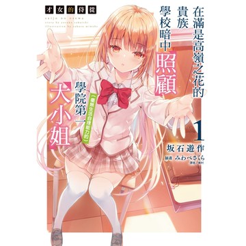 才女的侍從 在滿是高嶺之花的貴族學校暗中照顧（毫無生活自理能力的）學院第一大小姐(1)_Readmoo 讀墨電子書