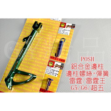 POSH |  鋁合金 邊柱 側柱 側邊柱+邊柱彈簧+邊柱螺絲 適用於 雷霆 雷霆王 RACING G6 G5 綠色