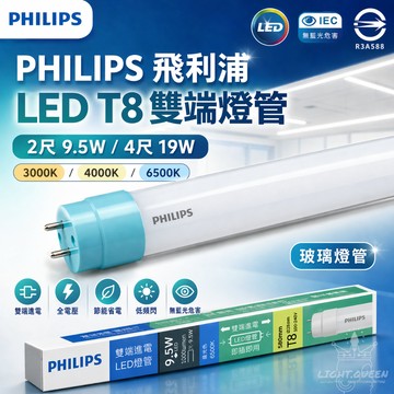 【最新版本】 飛利浦 LED T8雙端入電 玻璃燈管 18.5w 9.5w 雙邊入電 LED燈管 省電燈管