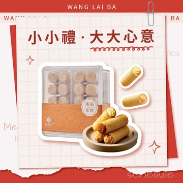 【心意無限｜快速出貨】旺來八∞滿餡蛋捲20入