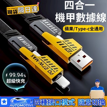 【台灣現貨🏆隔日達】四合一充電線 65W充電線 數據線 手機快充線 4合1充電線 Type-C 蘋果 USB 通用快充線