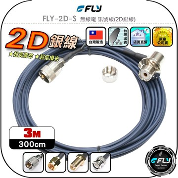 【FLY】FLY-2D-S 無線電 訊號線(2D銀線)3m◉公司貨◉台灣製造◉對講機收發◉車機連接◉手持機外接