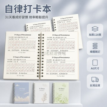 台灣出貨✨ 自律打卡本 31天 學生適用 自我管理 計劃紀錄 效率提升 記事本 時間規劃 多規格可選