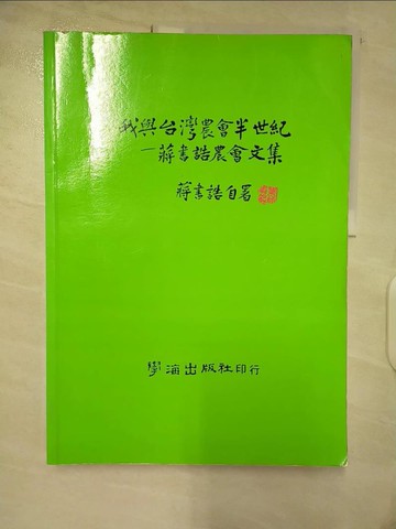 【書寶二手書T3／政治_ESE】我與臺灣農會半世紀_原價800_蔣書誥著
