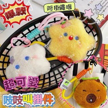 《台灣現貨 開發票 免運》書局爆款 超可愛毛絨吱吱叫掛件 毛絨星星鑰匙扣 毛絨水豚君掛件 卡通毛絨創意掛件 書包掛件
