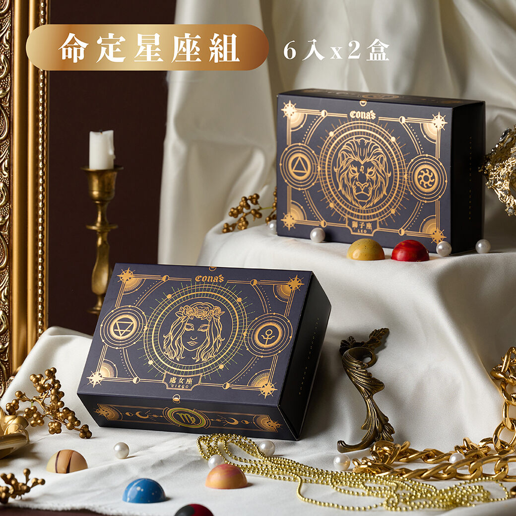 命定星座組｜高品質手工單品星座巧克力禮盒(6入隨機/盒)- Cona’s 妮娜巧克力