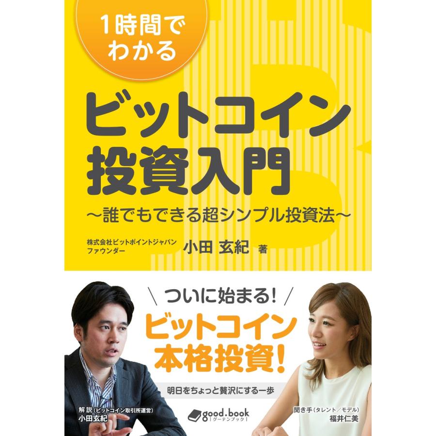 1時間でわかるビットコイン投資入門 電子書籍版   小田玄紀