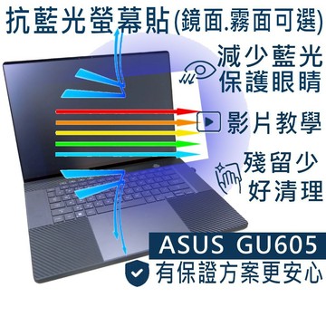 【Ezstick】ASUS G16 GU605 GU605MV 防藍光螢幕貼｜鏡面/霧面可選｜筆電螢幕保護貼