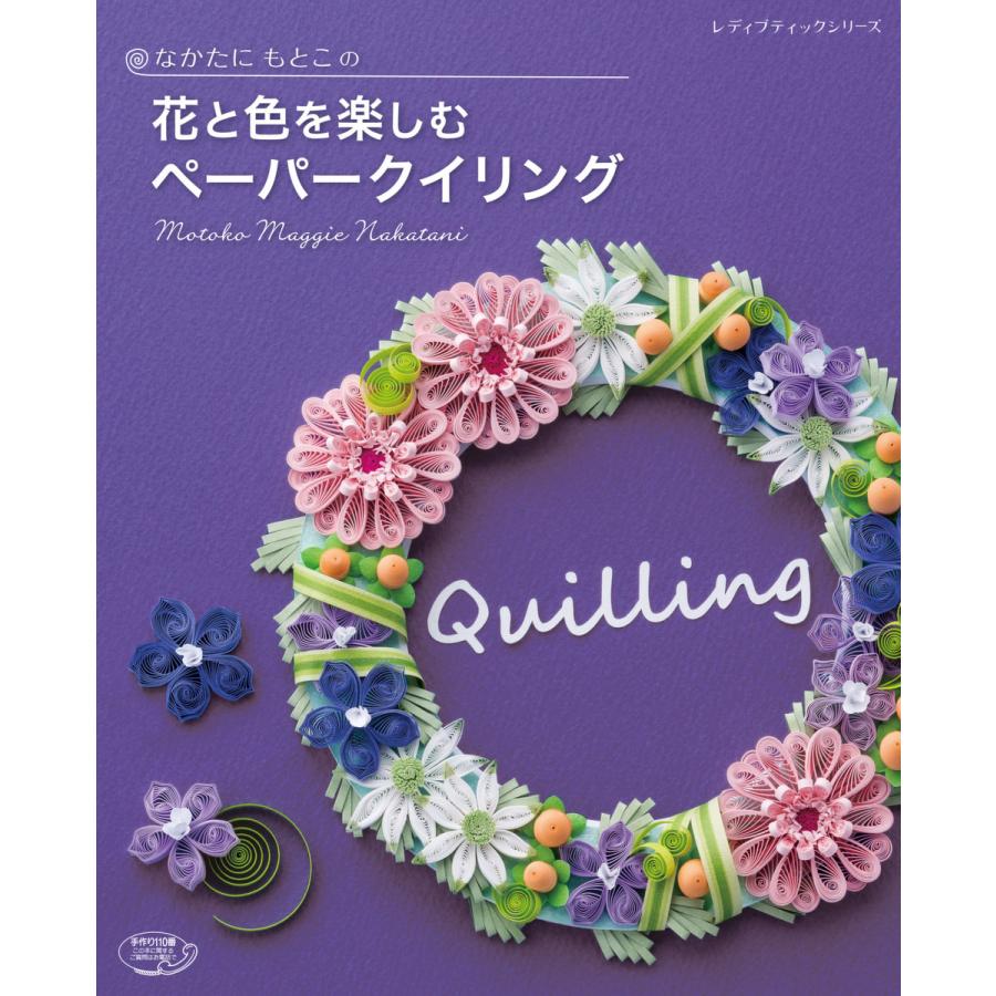 なかたにもとこの花と色を楽しむペーパークイリング 電子書籍版   なかたにもとこ