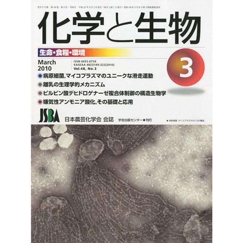 化学と生物 2010年 03月号 雑誌