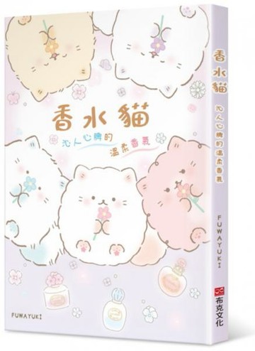 香水貓：沁人心脾的溫柔香氣【城邦讀書花園】