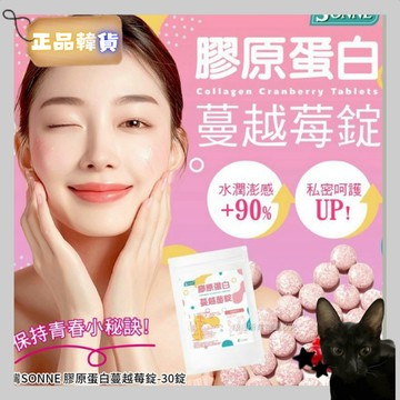 💗韓貨正品直送💗【黑貓歐膩選物】【台灣SONNE 膠原蛋白蔓越莓錠-30錠(單包)】