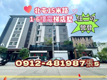 北屯*10期*15米路✓有電梯✓店墅*可停多車*｜台中市北屯區軍福十八路