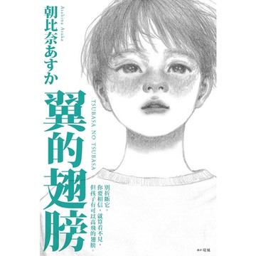 翼的翅膀【家長必看！日本亞馬遜網站持續暢銷第一名，家長瘋傳最有共鳴之書！】_Readmoo讀墨電子書