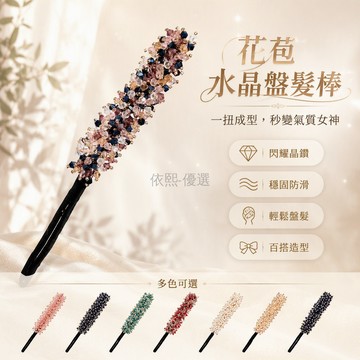 台灣出貨✨ 花苞水晶盤髮棒 懶人盤髮神器 丸子頭發飾 扭扭盤髮器 花朵造型髮圈 創意髮束 女士髮型工具 快速盤髮
