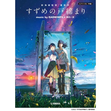 鋼琴樂譜 中級 すずめの戸締まり 鈴芽之旅 music by RADWIMPS×陣内一真 公式樂譜集【東京卡通漫畫專賣店】
