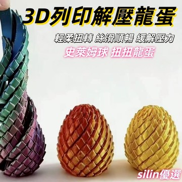 台現免運🛒3D列印扭扭龍蛋 奇趣個性 創意解壓玩具 旋轉變形伸縮球 手指解壓新款旋轉變形 史萊姆球