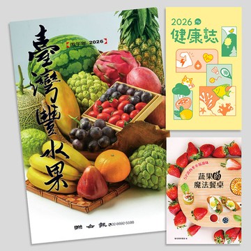 聯合報｜2026 臺灣豐水果月曆 + MY健康誌 + 蔬果的魔法餐桌